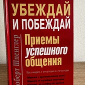 Книга «Убеждай и побеждай. приемы успешного общения», автор Роберт Шпенглер