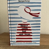 Книга «Вторая любовь всей моей жизни», автор Виктория Уолтерс