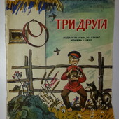 Детские книги Серафимович Три друга 1977 год