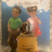 Дитяча книга Навіщо ходити до школи