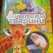 Книга Дивовижні тварини