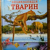Велика! Юлюстрована Енциклопедія Тварин планети