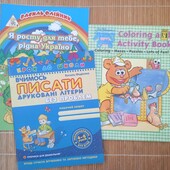 Розвиваючі посібники 3 шт готуємось до школи.