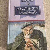 Едгард По Золотий Жук/ Ельдорадо