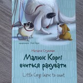 Малюк Коргі вчиться малювати