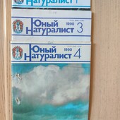 Юный натуралист