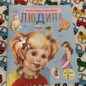 Енциклопедії для дітей Людина