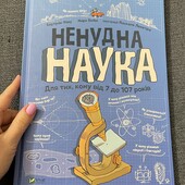 Ненудна наука