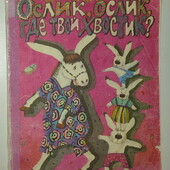 Детские книги Дружинина Ослик, ослик где твой хвостик, 1993 год