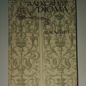 Детские книги Дюма Асканио