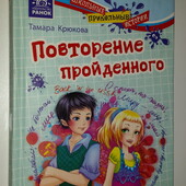 Крюкова Повторение пройденного Школьные прикольные истории