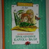Детские книги Ларри Необыкновенные приключения Карика и Вали