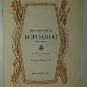 Детские книги Лермонтов Бородино, 1980 год