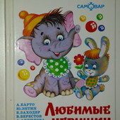 Детские книги Любимые игрушки сборник стихов разных авторов