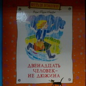 Ферра-Микура Двенадцать человек - не дюжина