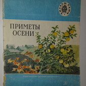 Детские книги фет Приметы осени стихи