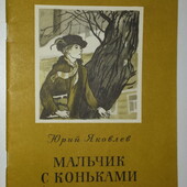 Детские книги Яковлев Мальчик с коньками, 1978 год