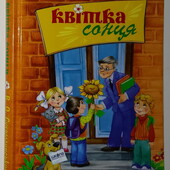 Дитячі книги Сухомлинський Квітка сонця збірка оповідань