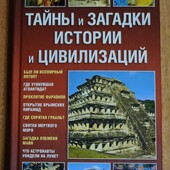 Тайны и загадки истории и цивилизаций А. Дзюба.