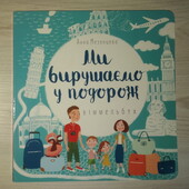 книги картонні Мезенцева Ми вирушаємо у подорож