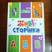 Книга Живі сторінки. Абетка