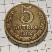 Монета СРСР 5 копійок 1982