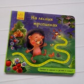 Дитяча книга "На лесных тропинках". Видавництво Ранок