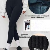 Теплі термо безшовні жіночі лосини легінси в рубчик на густому хутрі , бавовна ластівка, р. 44/54