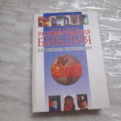 Розшифрована Біблія або реквієм цивілізації