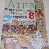 Всесвітня історія. Історія України 8 клас. Оріон, атлас