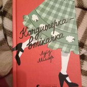 Книга "Кондитерка-втікачка"