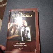 Коллекция бывших мужей. Татьяна Алюшина