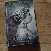 Мата Хари. Шпионка. Пауло Коэльо. Книга