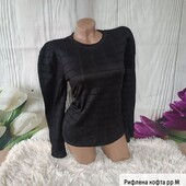 Рифлена кофта