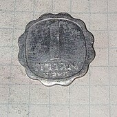 Монета Ізраїлю 1 агора