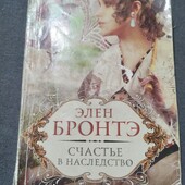 Счастье в наследство. Элен Бронтэ. Книга