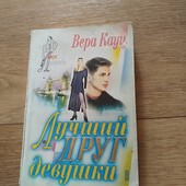 Лучший друг девушки. Вера Кауи. Книга