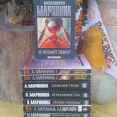 А.Марініна, детективи, одна книга на вибір