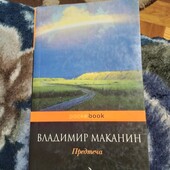 Предтеча Владимир Маканин. Книга