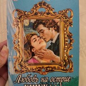 Книга Джуліана Гарнетт Любов на вістрі кинджала, любовний роман