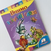 Книга-картонка Виховуємо особистість ,,Вчимо ввічливі словаʼʼ