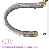 Шланг антивібраційний, новий