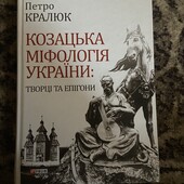 книга козацька міфологія