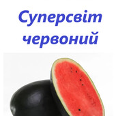 Смачнючий, дуже солодкий кавун Суперсвіт червоний, 20 насінин