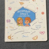 Интимный ликбез для детей