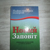 Новий заповіт Книга з кольоровими ілюстраціями