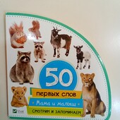 Розпродаж!!! 50 первых слов, Мама и малыш. Животные.
