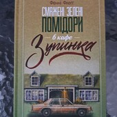 Фенні Флегг 2 книги в одному лоті