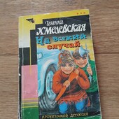 На всякий случай. Иоанна Хмелевская. Книга