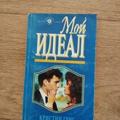 Мой идеал. Григ Кристин. Книга